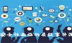 区块链安全性面临的质疑事件深度解析