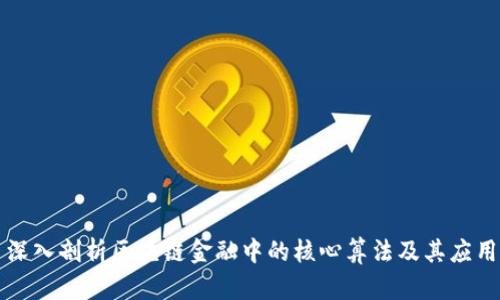 深入剖析区块链金融中的核心算法及其应用