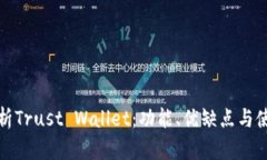 深入解析Trust Wallet：功能、优缺点与使用体验