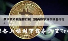 如何在iOS设备上顺利下载和设置Trust Wallet