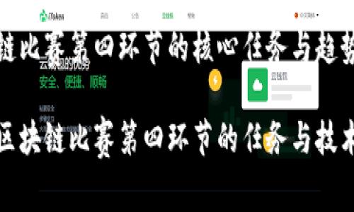 区块链比赛第四环节的核心任务与趋势解析

揭秘区块链比赛第四环节的任务与技术趋势