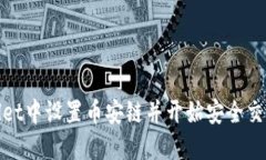 如何在Trust Wallet中设置币安链并开始安全交易：