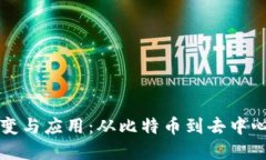 区块链技术的演变与应用：从比特币到去中心化