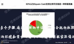 获取信任权限（trust permission）通常涉及不同的上