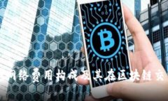  理解Trust网络费用构成及其在区块链交易中的影