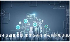 探索区块链管理：变革企业运营的新机遇与挑战