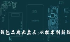 海外信任钱包品牌大盘点：从技术创新到用户信