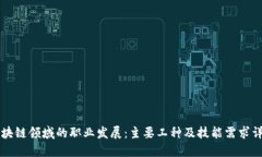 区块链领域的职业发展：主要工种及技能需求详