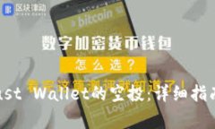 如何获取Trust Wallet的空投：详细指南与注意事项