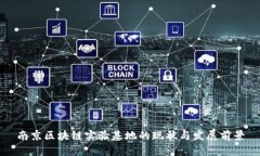 南京区块链实验基地的现状与发展前景