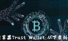 如何安全高效地使用苹果Trust Wallet：从下载到数