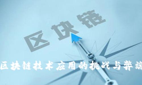 农行区块链技术应用的挑战与弊端分析