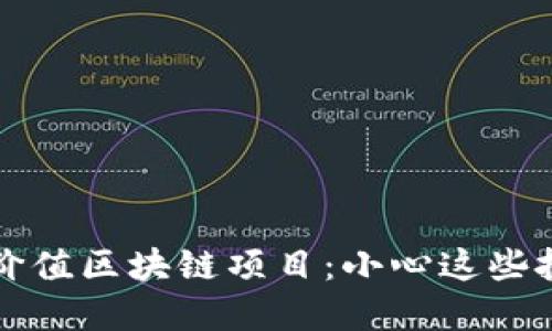 揭秘低价值区块链项目：小心这些投资陷阱