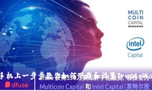  在手机上一步步教你如何下载和设置Trust Wallet