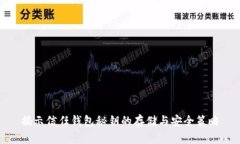 揭示信任钱包秘钥的存储与安全策略