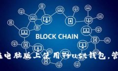 全面解析：如何在电脑版上使用Trust钱包，管理你