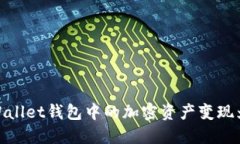 如何将Trust Wallet钱包中的加密资产变现为现金：