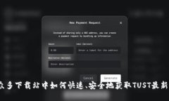 在众多下载站中如何快速、安全地获取TUST最新版