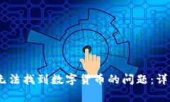 如何解决Trust Wallet中无法找到数字货币的问题：