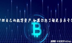 信任钱包（Trust Wallet）是一种流行的加密货币钱