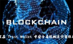 如何在 Trust Wallet 中安全有效地进行转账操作