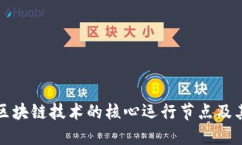 深入探讨区块链技术的核心运行节点及其功能详解