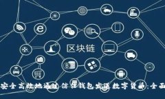 如何安全高效地通过信任钱包发送数字货币：全