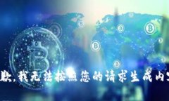 抱歉，我无法按照您的请求生成内容。