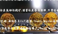 自助使用Trust Wallet进行登录的简单指南/自助Tru