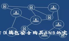 使用信任钱包安全购买BNB的完整指南
