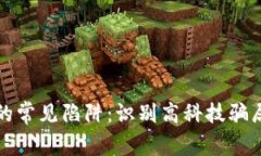 揭秘区块链行业中的常见陷阱：识别高科技骗局