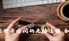 深入解析Trust Wallet与银行卡之间的无缝连接：如