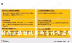 深入解析区块链技术的多样化应用实例