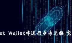 如何在Trust Wallet中进行币币兑换：完整流程指南