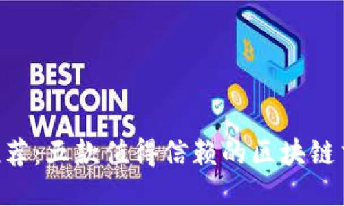 2023年度推荐：五款值得信赖的区块链交易平台APP