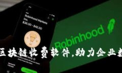 七款创新区块链收费软件，助力企业数字化转型