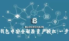 如何在 Trust 钱包中安全解除资产授权：一步一步