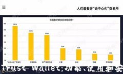 全面解读Trust Wallet：功能、使用和安全性分析