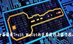 全面解析Trust Wallet的使用技巧与操作指南