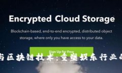 明星与区块链技术：重塑娱乐行业的未来