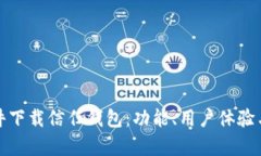 选择合适的软件下载信任钱包：功能、用户体验