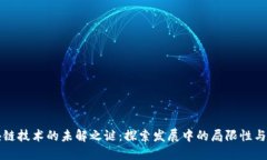 区块链技术的未解之谜：探索发展中的局限性与