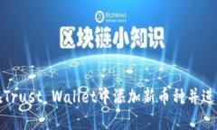 如何在Trust Wallet中添加新币种并进行管理