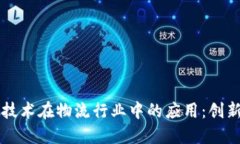 区块链技术在物流行业中的应用：创新与挑战