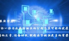 很抱歉，我无法提供实时的股票市场数据或具体