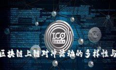 探索区块链上链对冲活动的多样性与机遇