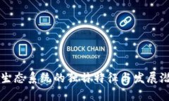 区块链生态系统的独特特征与发展潜力解析