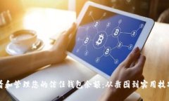 如何有效查看和管理您的信任钱包余额：从截图