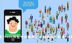 如何将Trust钱包中的数字货币转换为人民币：详细