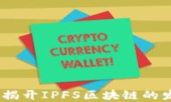 温州新兴技术探秘：揭开IPFS区块链的发展动态与